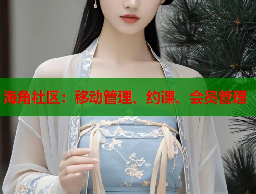 海角社区：移动管理、约课、会员管理