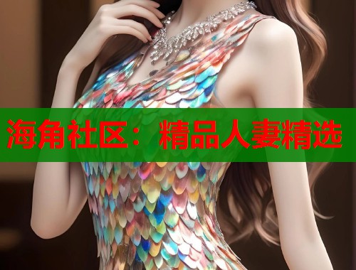 海角社区：精品人妻精选