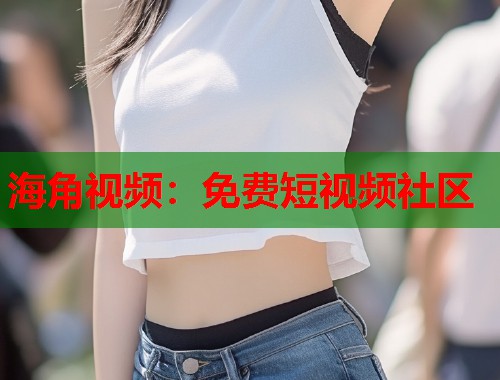 海角视频：免费短视频社区