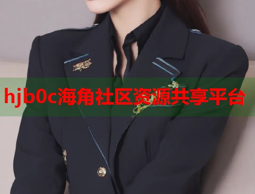 hjb0c海角社区资源共享平台