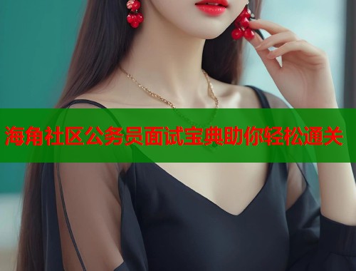 海角社区公务员面试宝典助你轻松通关 海角社区公务员面试宝典助你轻松通关