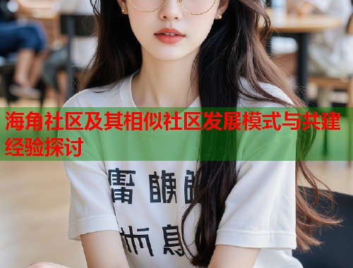 海角社区及其相似社区发展模式与共建经验探讨