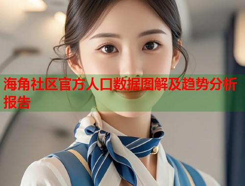 海角社区官方人口数据图解及趋势分析报告