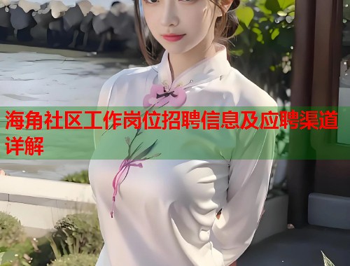 海角社区工作岗位招聘信息及应聘渠道详解
