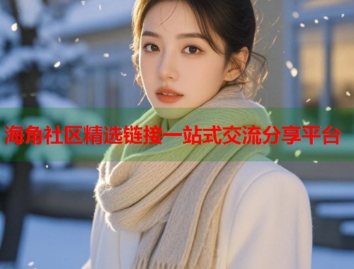 海角社区精选链接一站式交流分享平台