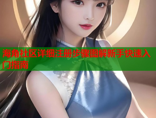 海角社区详细注册步骤图解新手快速入门指南