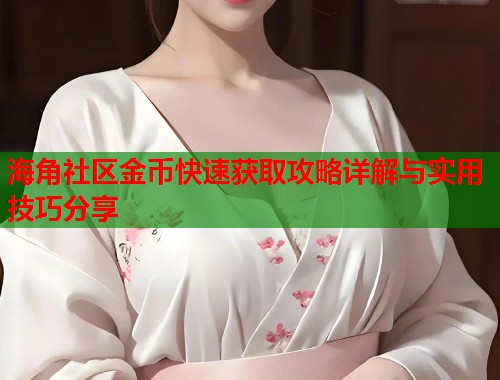 海角社区金币快速获取攻略详解与实用技巧分享