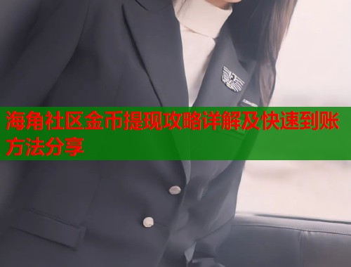 海角社区金币提现攻略详解及快速到账方法分享