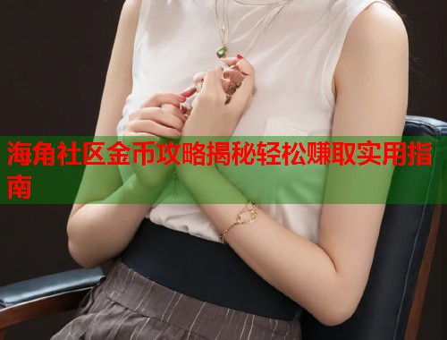 海角社区金币攻略揭秘轻松赚取实用指南