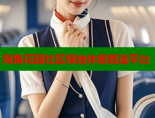 海角花园社区绿地休憩首选平台