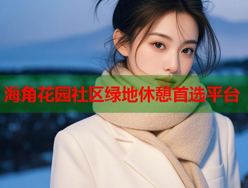 海角花园社区绿地休憩首选平台