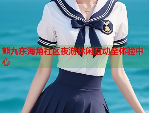 熊九东海角社区夜游休闲互动全体验中心