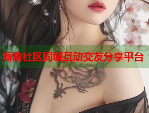 海角社区同城互动交友分享平台