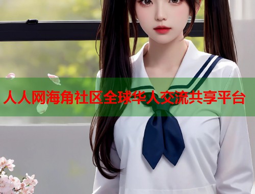 人人网海角社区全球华人交流共享平台