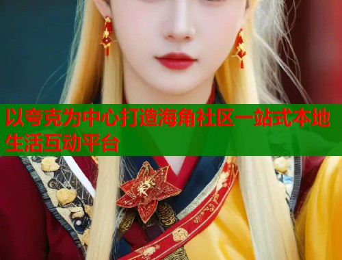 以夸克为中心打造海角社区一站式本地生活互动平台