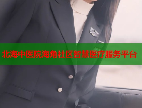 北海中医院海角社区智慧医疗服务平台