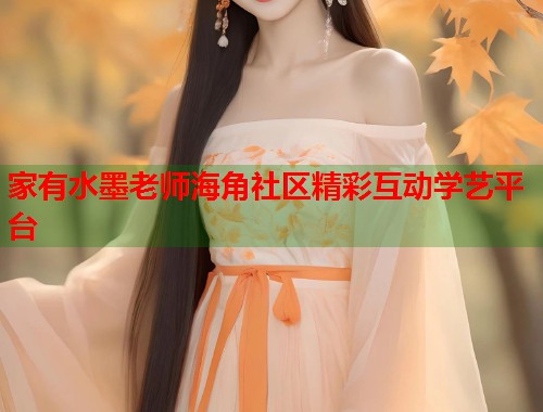 家有水墨老师海角社区精彩互动学艺平台