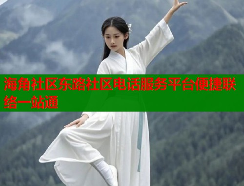 海角社区东路社区电话服务平台便捷联络一站通