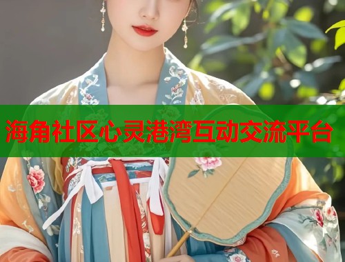 海角社区心灵港湾互动交流平台