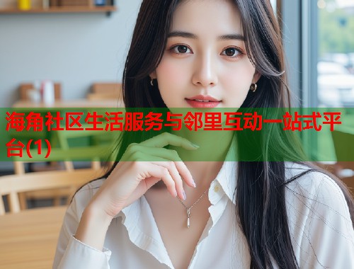 海角社区生活服务与邻里互动一站式平台(1)