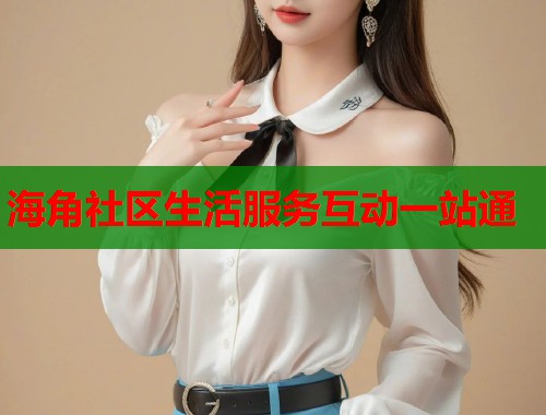 海角社区生活服务互动一站通 海角社区生活服务互动一站通