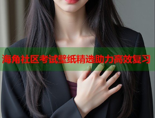 海角社区考试壁纸精选助力高效复习
