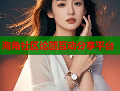 海角社区论团互动分享平台