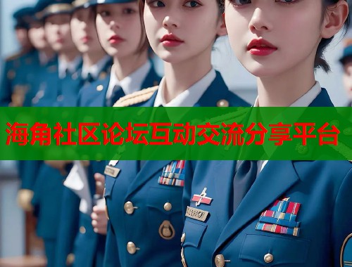 海角社区论坛互动交流分享平台