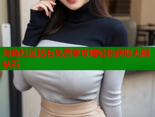 海角社区钻石免费拿攻略轻松获取无限钻石