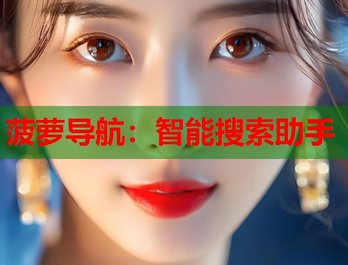 菠萝导航：智能搜索助手